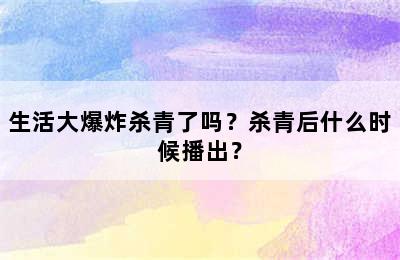 生活大爆炸杀青了吗？杀青后什么时候播出？