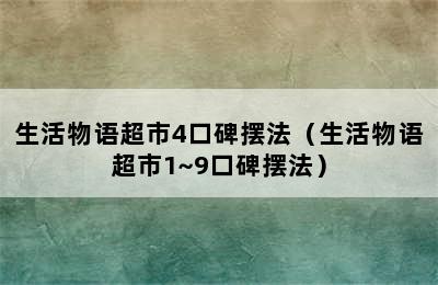 生活物语超市4口碑摆法（生活物语超市1~9口碑摆法）