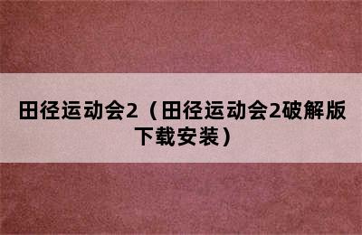 田径运动会2（田径运动会2破解版下载安装）