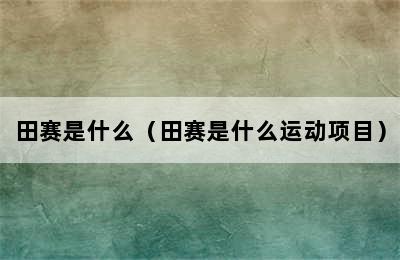 田赛是什么（田赛是什么运动项目）