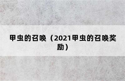 甲虫的召唤（2021甲虫的召唤奖励）