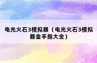 电光火石3模拟器（电光火石3模拟器金手指大全）