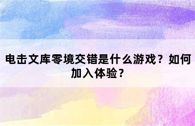 电击文库零境交错是什么游戏？如何加入体验？