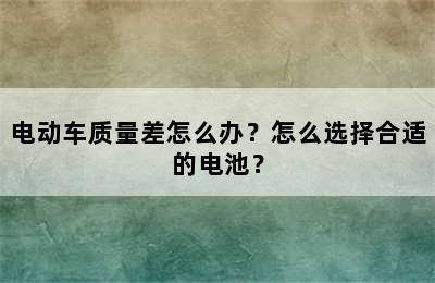 电动车质量差怎么办？怎么选择合适的电池？