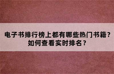 电子书排行榜上都有哪些热门书籍？如何查看实时排名？