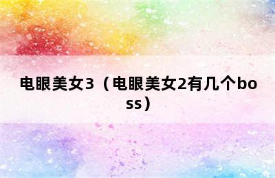 电眼美女3（电眼美女2有几个boss）