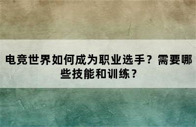 电竞世界如何成为职业选手？需要哪些技能和训练？