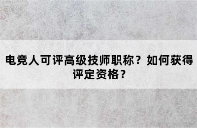 电竞人可评高级技师职称？如何获得评定资格？