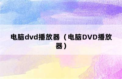 电脑dvd播放器（电脑DVD播放器）