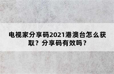 电视家分享码2021港澳台怎么获取？分享码有效吗？