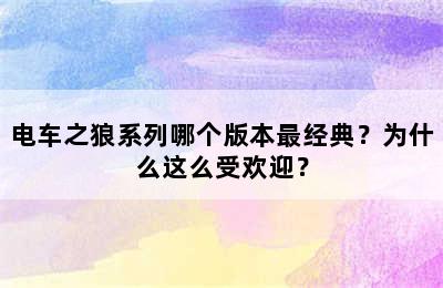 电车之狼系列哪个版本最经典？为什么这么受欢迎？