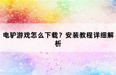 电驴游戏怎么下载？安装教程详细解析