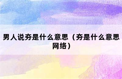 男人说夯是什么意思（夯是什么意思网络）