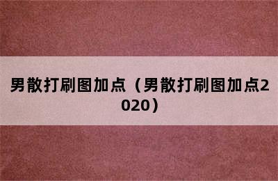 男散打刷图加点（男散打刷图加点2020）