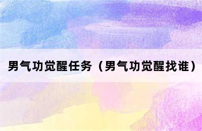 男气功觉醒任务（男气功觉醒找谁）