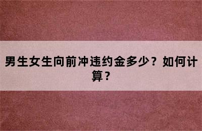 男生女生向前冲违约金多少？如何计算？