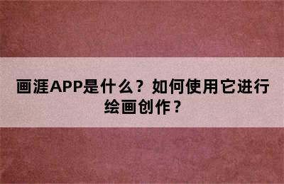 画涯APP是什么？如何使用它进行绘画创作？