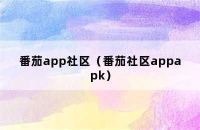 番茄app社区（番茄社区appapk）