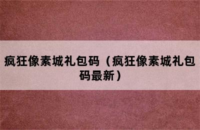 疯狂像素城礼包码（疯狂像素城礼包码最新）