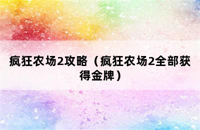 疯狂农场2攻略（疯狂农场2全部获得金牌）