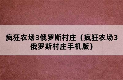 疯狂农场3俄罗斯村庄（疯狂农场3俄罗斯村庄手机版）