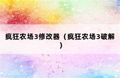 疯狂农场3修改器（疯狂农场3破解）