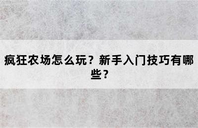 疯狂农场怎么玩？新手入门技巧有哪些？