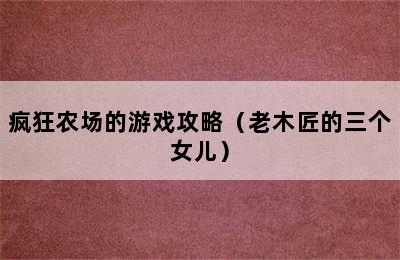 疯狂农场的游戏攻略（老木匠的三个女儿）