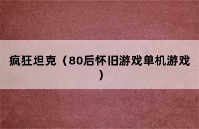 疯狂坦克（80后怀旧游戏单机游戏）