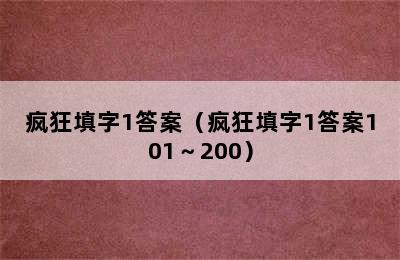 疯狂填字1答案（疯狂填字1答案101～200）