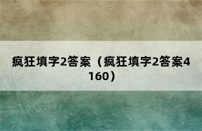 疯狂填字2答案（疯狂填字2答案4160）