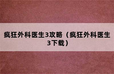 疯狂外科医生3攻略（疯狂外科医生3下载）