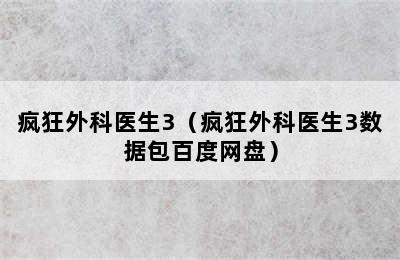 疯狂外科医生3（疯狂外科医生3数据包百度网盘）