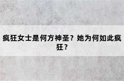 疯狂女士是何方神圣？她为何如此疯狂？