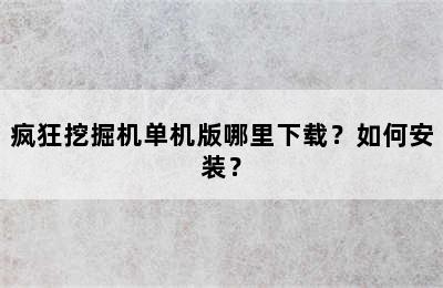 疯狂挖掘机单机版哪里下载？如何安装？