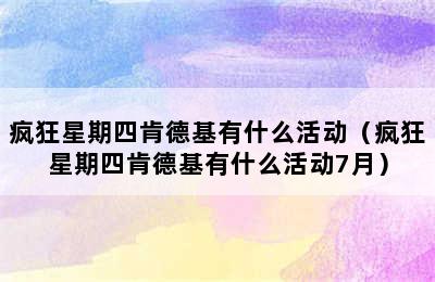 疯狂星期四肯德基有什么活动（疯狂星期四肯德基有什么活动7月）