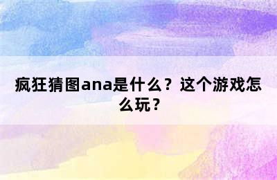 疯狂猜图ana是什么？这个游戏怎么玩？