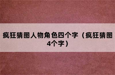 疯狂猜图人物角色四个字（疯狂猜图4个字）