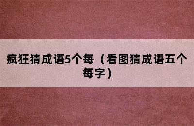 疯狂猜成语5个每（看图猜成语五个每字）