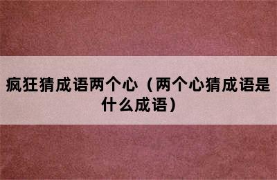 疯狂猜成语两个心（两个心猜成语是什么成语）