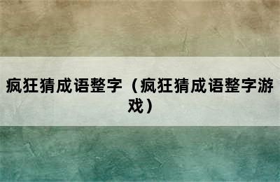 疯狂猜成语整字（疯狂猜成语整字游戏）