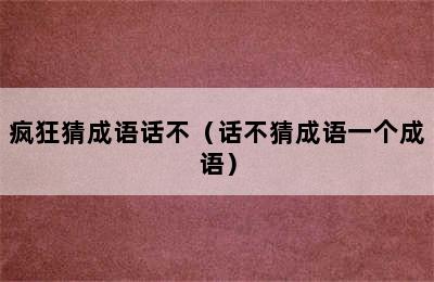 疯狂猜成语话不（话不猜成语一个成语）