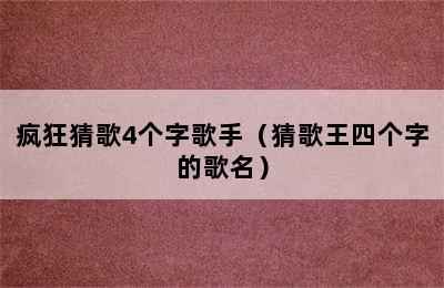 疯狂猜歌4个字歌手（猜歌王四个字的歌名）