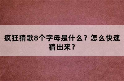 疯狂猜歌8个字母是什么？怎么快速猜出来？