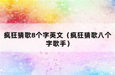 疯狂猜歌8个字英文（疯狂猜歌八个字歌手）