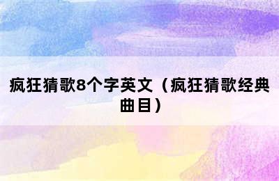 疯狂猜歌8个字英文（疯狂猜歌经典曲目）