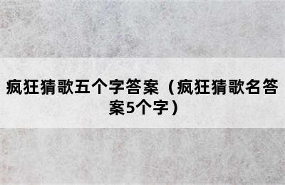 疯狂猜歌五个字答案（疯狂猜歌名答案5个字）