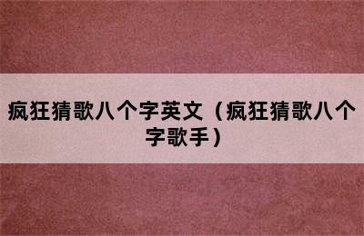 疯狂猜歌八个字英文（疯狂猜歌八个字歌手）