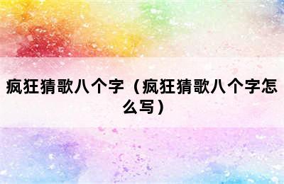 疯狂猜歌八个字（疯狂猜歌八个字怎么写）