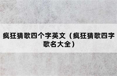 疯狂猜歌四个字英文（疯狂猜歌四字歌名大全）